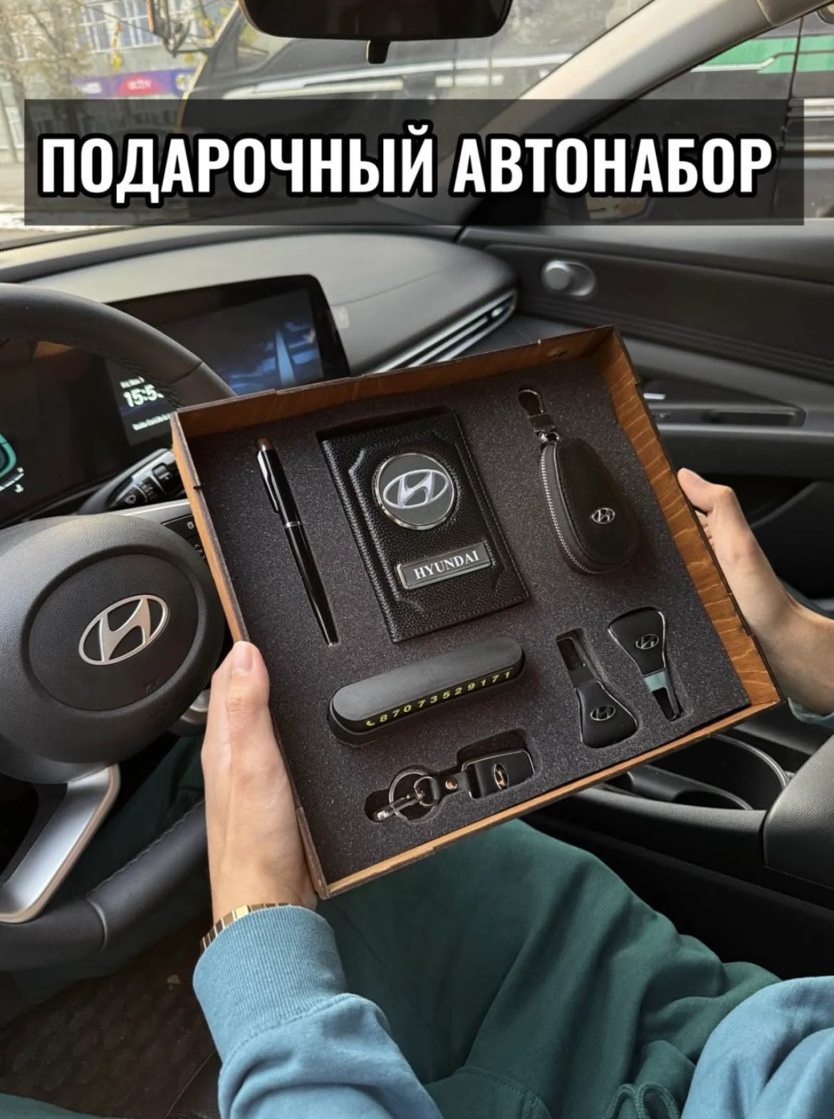 Подарочный автонабор Newadin HYUNDAI купить,NaN