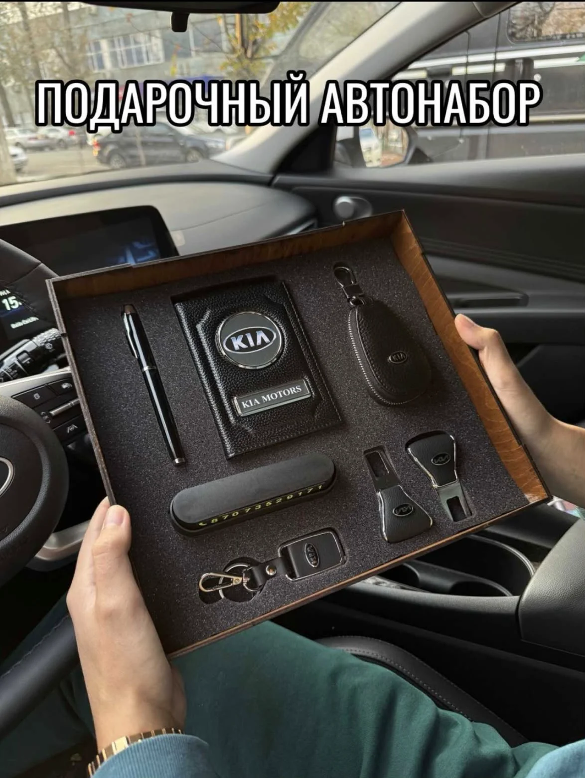 Подарочный автонабор KIA Newadin  купить,NaN