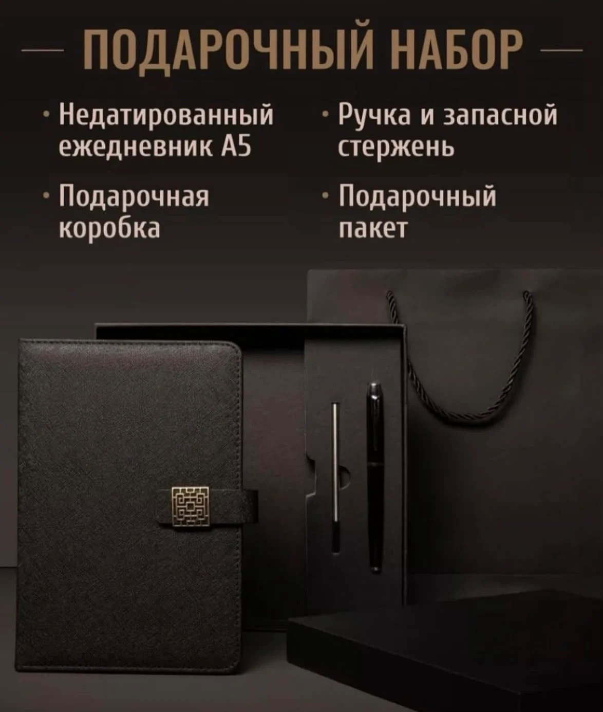 Подарочный набор для мужчин ежедневник с ручкой черный купить,NaN