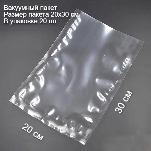 Вакуумный пакет 20х30 20 полиэтилен 30 см 20 шт