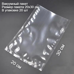 Вакуумный пакет 20х30 20 полиэтилен 30 см 20 шт