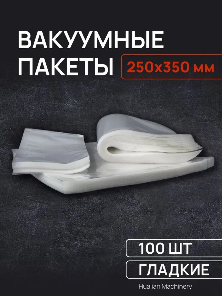 Вакуумный пакет Hualian Machinery 25x35 см 100 шт