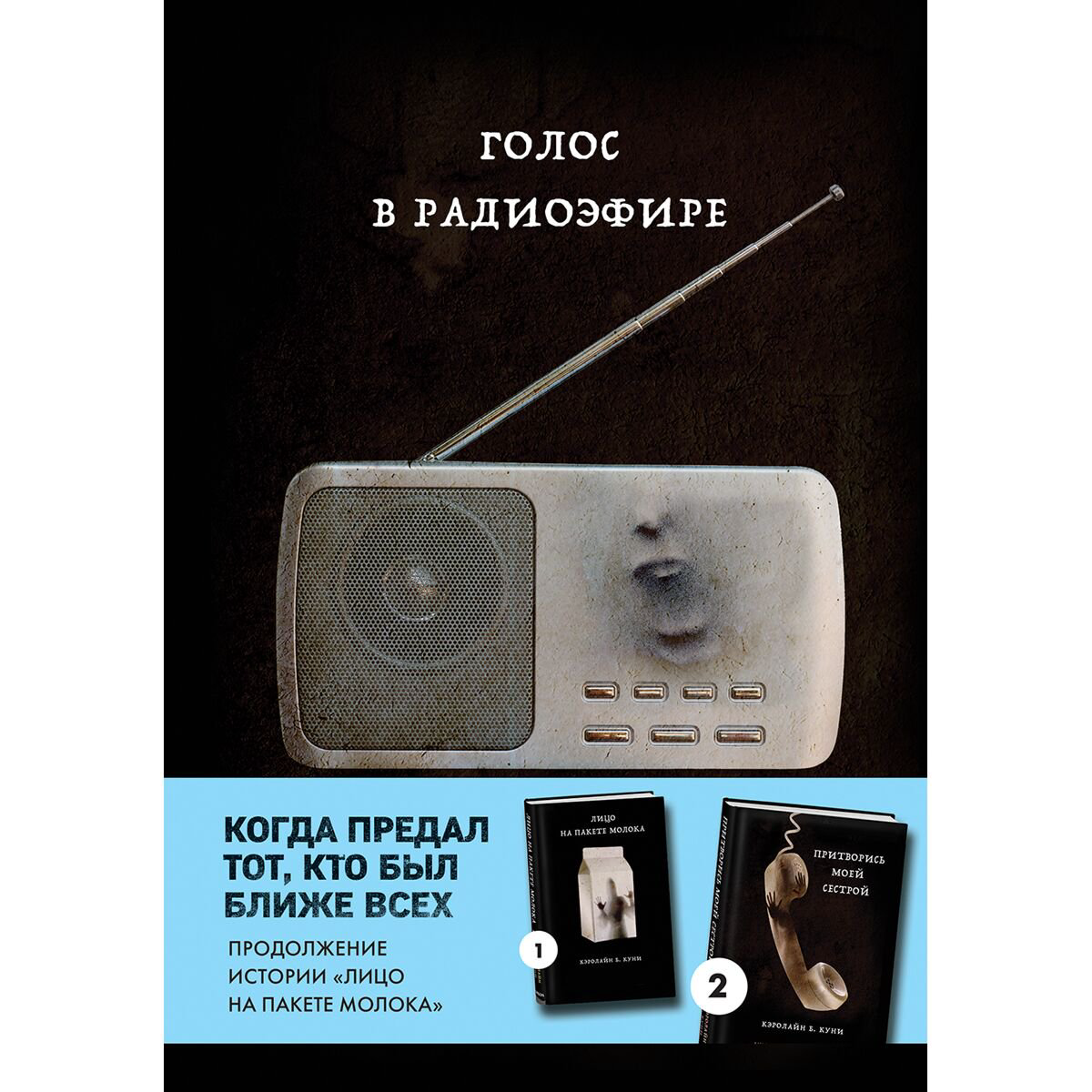 Остросюжетная литература Куни К. Б. Голос в радиоэфире Книга 3 из серии Moloko купить,NaN