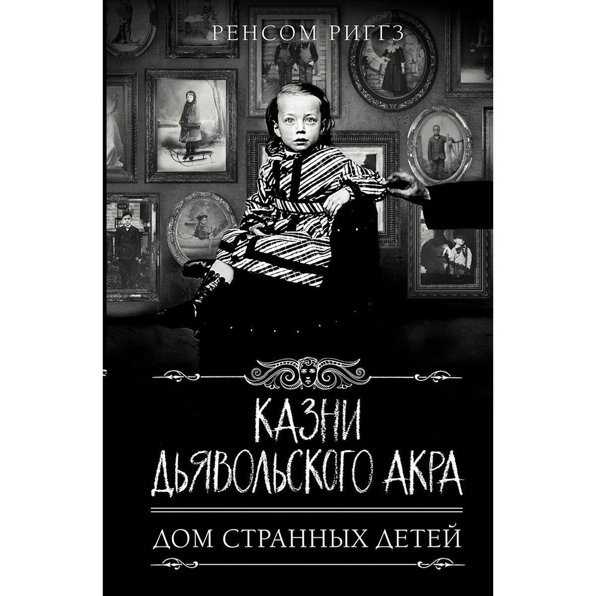 Young adult Риггз Р.Казни Дьявольского Акра купить,NaN