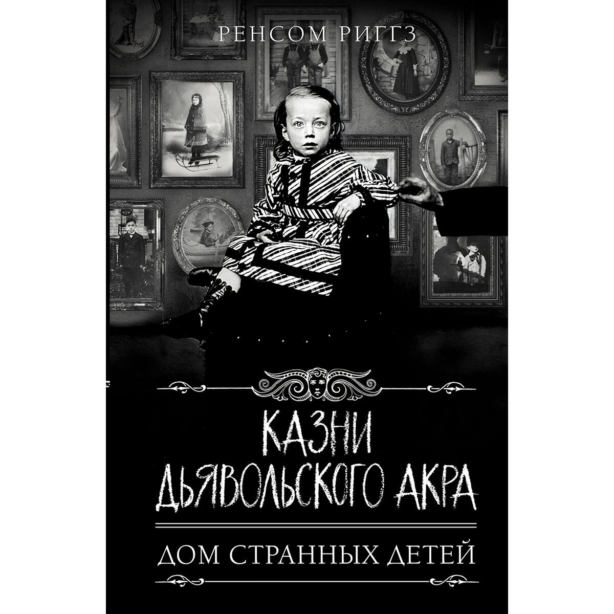 Young adult Риггз Р.Казни Дьявольского Акра купить,NaN