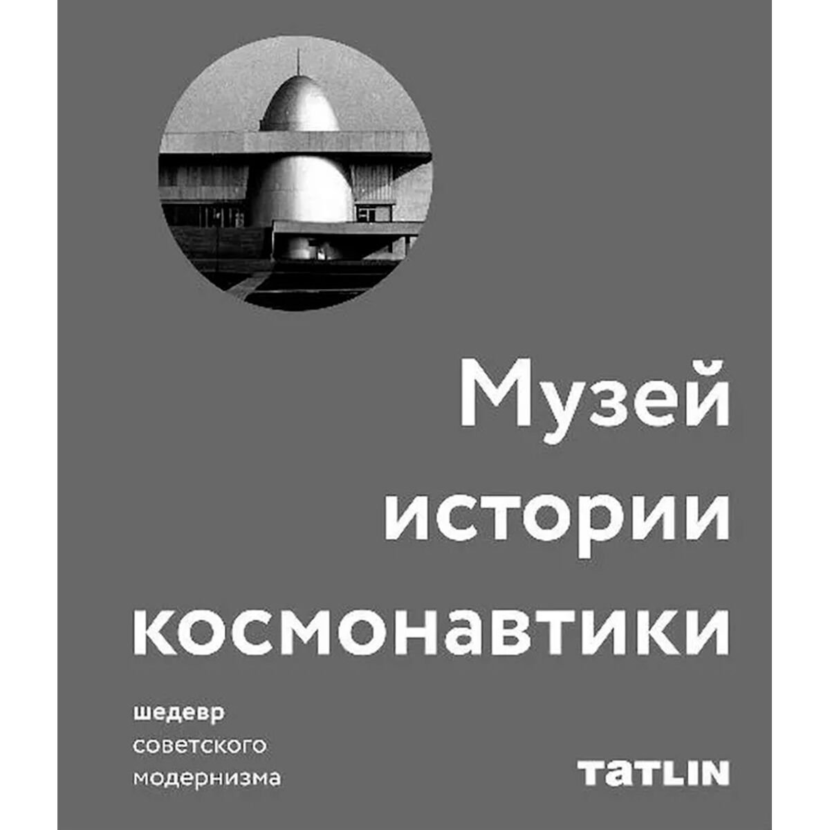 Культура искусство Серова М. Музей истории космонавтики Шедевр советского модернизма купить,NaN
