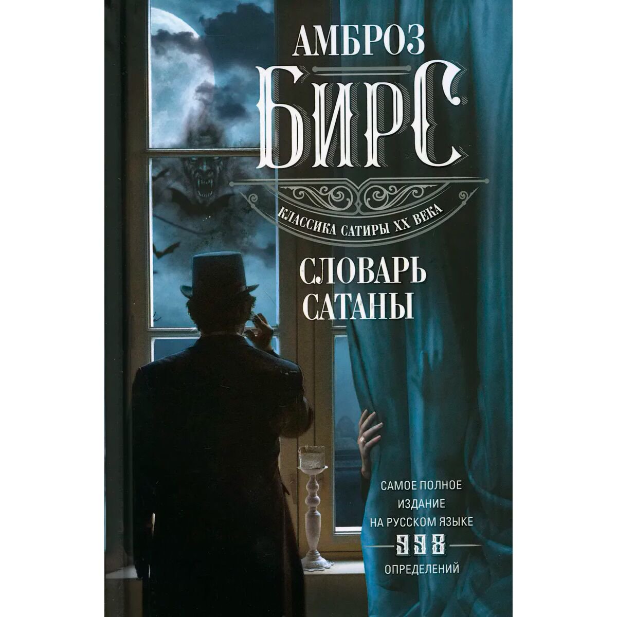 Всемирная классика Бирс А. Словарь Сатаны купить,NaN