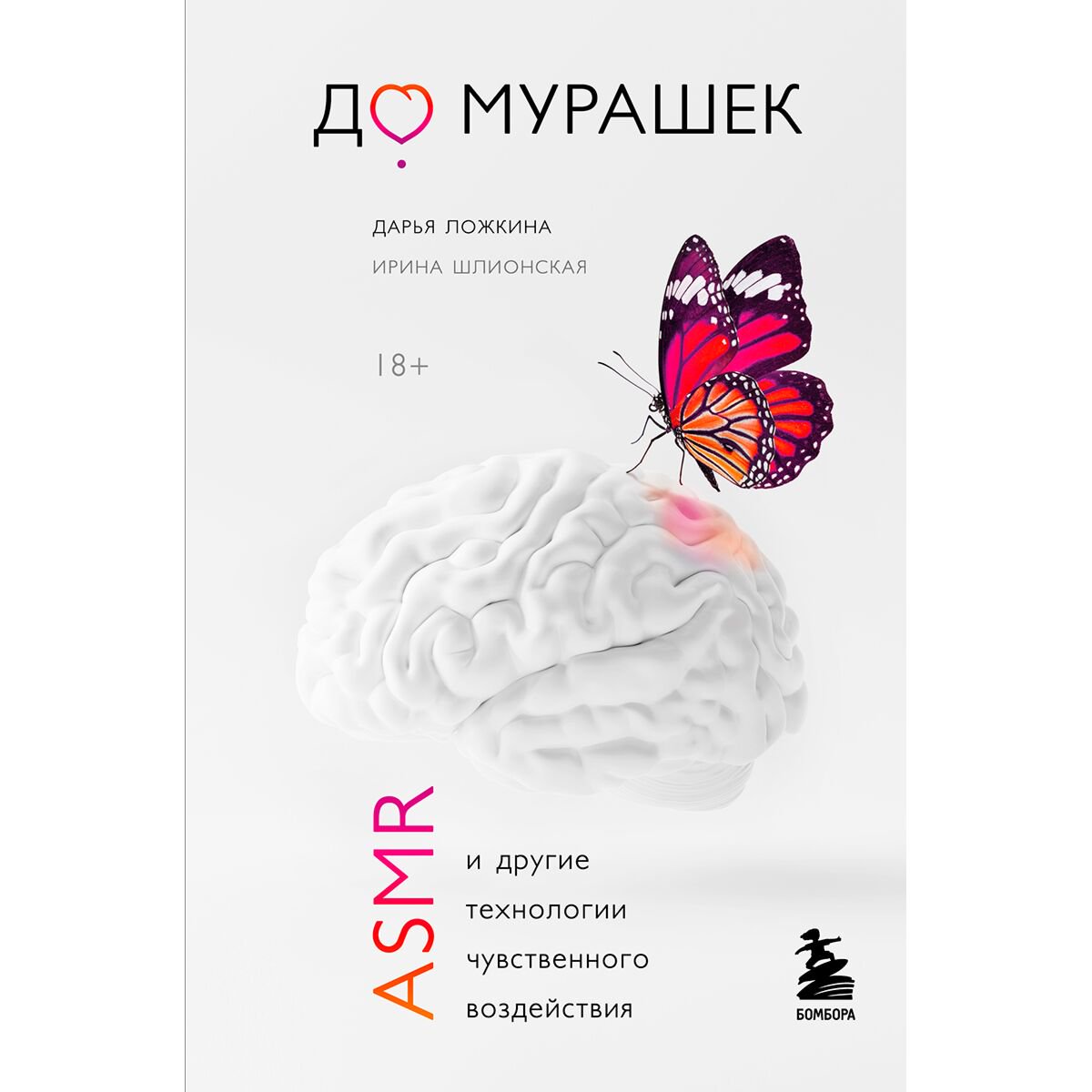 Психология Ложкина Д. Шлионская И. А. До мурашек ASMR и другие технологии чувственного воздействия купить,NaN