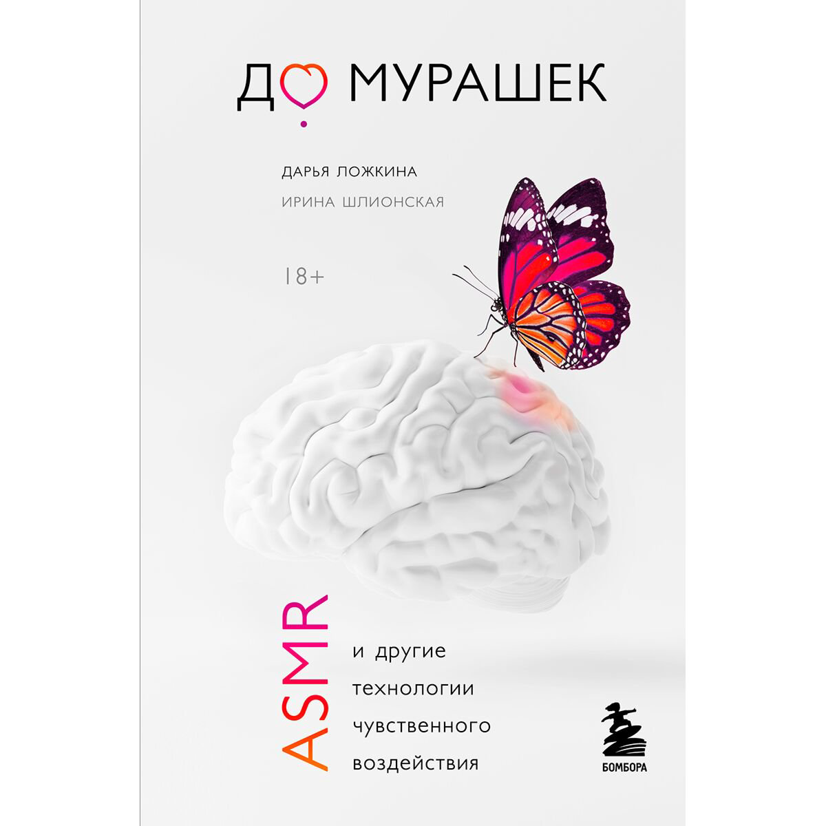 Психология Ложкина Д. Шлионская И. А. До мурашек ASMR и другие технологии чувственного воздействия купить,NaN