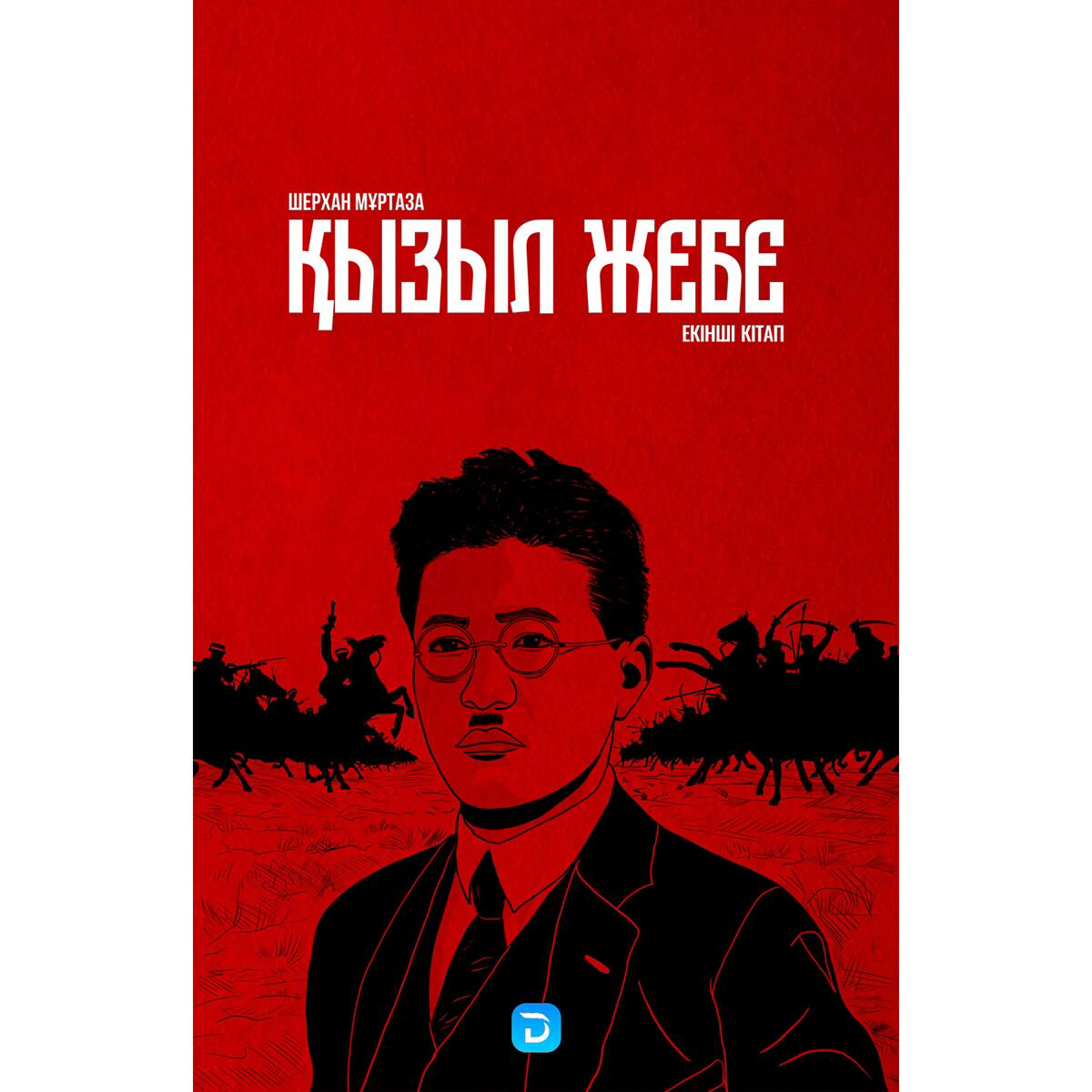 Современная казахстанская проза Мұртаза Ш. Қызыл жебе 2-кітап купить,NaN