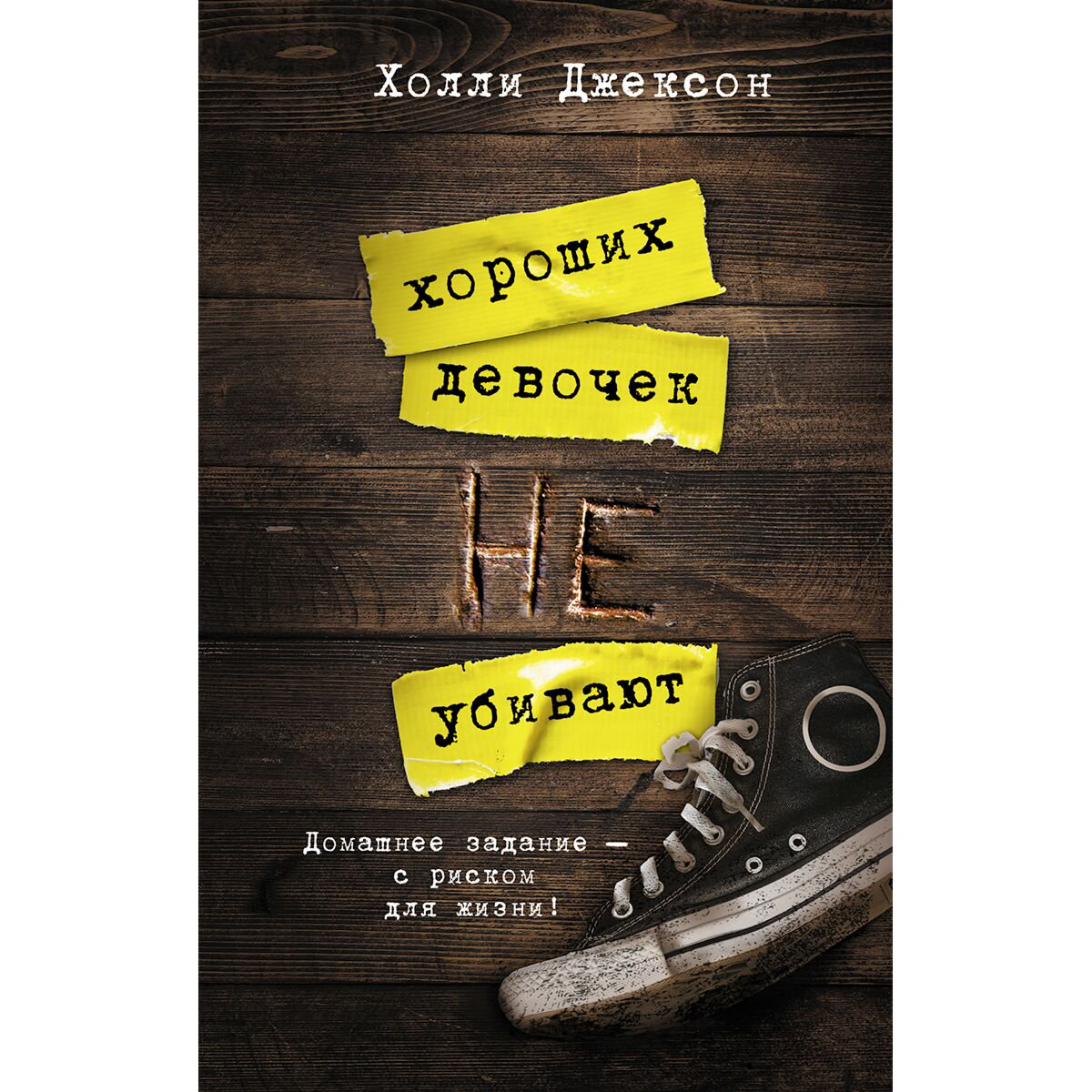 Young adult Джексон Х. Хороших девочек не убивают купить,NaN