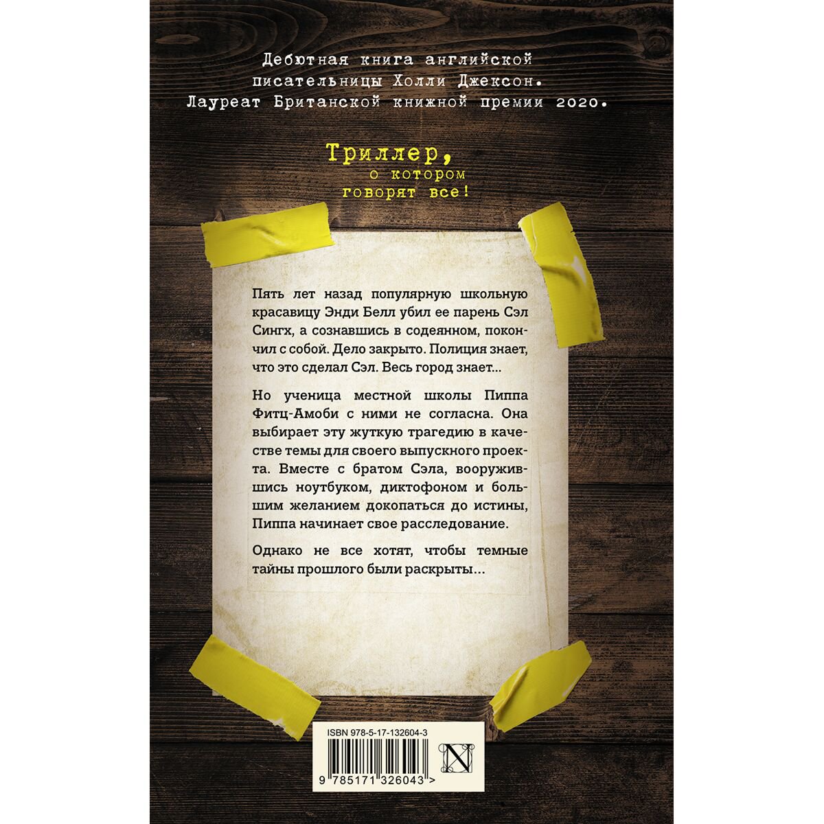 Young adult Джексон Х. Хороших девочек не убивают купить,NaN