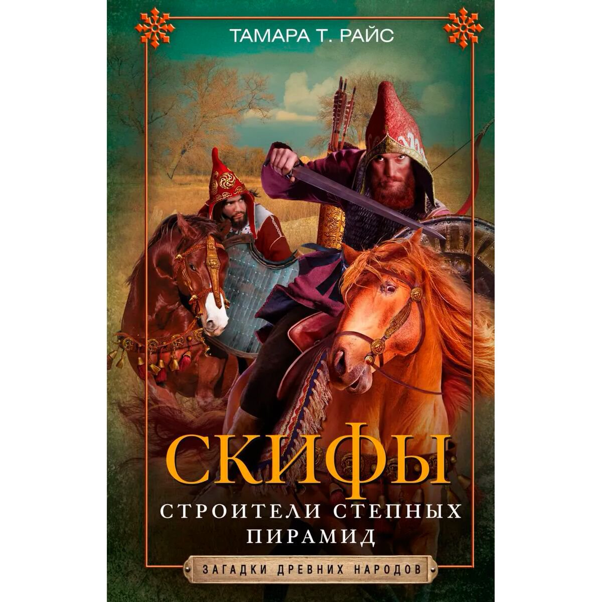 История Казахстана и Центральной Азии Райс Т. Т. Скифы Строители степных пирамид - ForteMarket История Казахстана и Центральной Азии Райс Т. Т. Скифы Строители степных пирамид купить,NaN