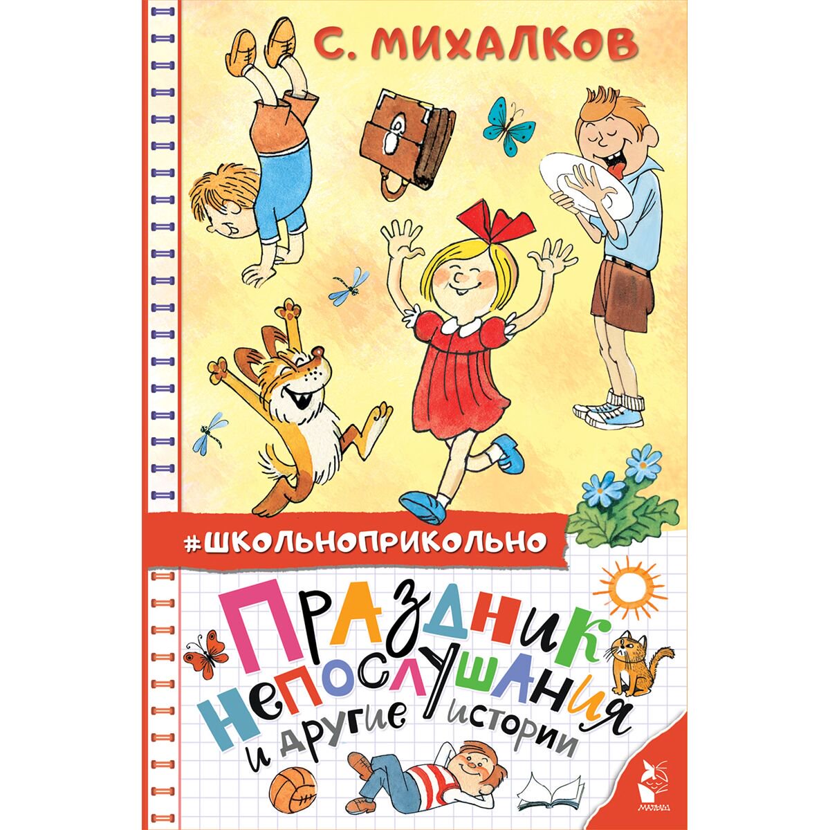 Детская литература Михалков С. В. Праздник непослушания и другие истории купить,NaN