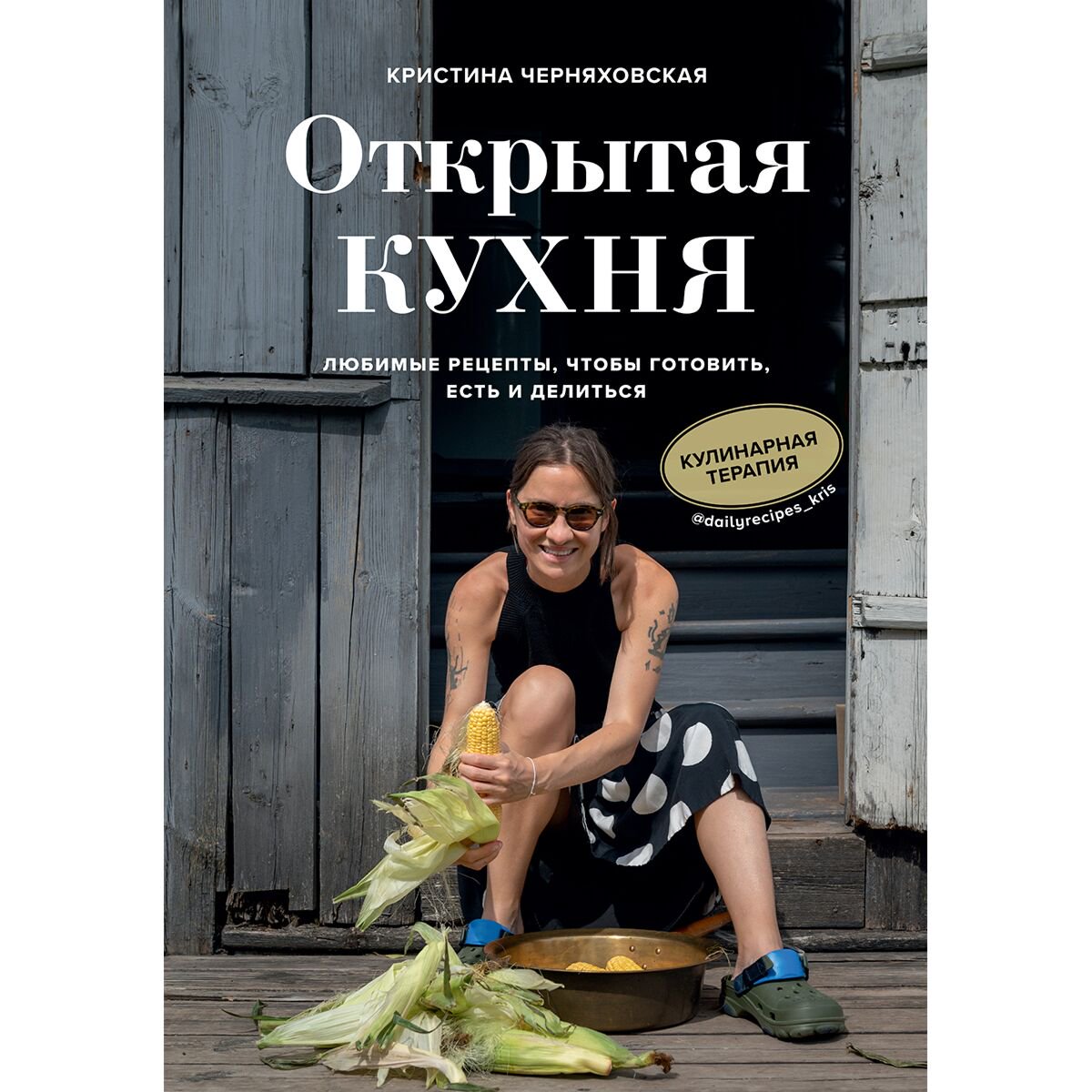 Кулинария Черняховская К. Открытая кухня Любимые рецепты, чтобы готовить, есть и делиться купить,NaN