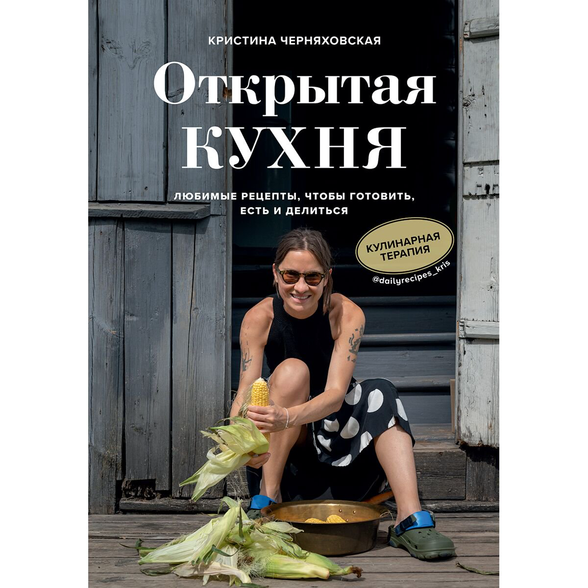 Кулинария Черняховская К. Открытая кухня Любимые рецепты, чтобы готовить, есть и делиться купить,NaN