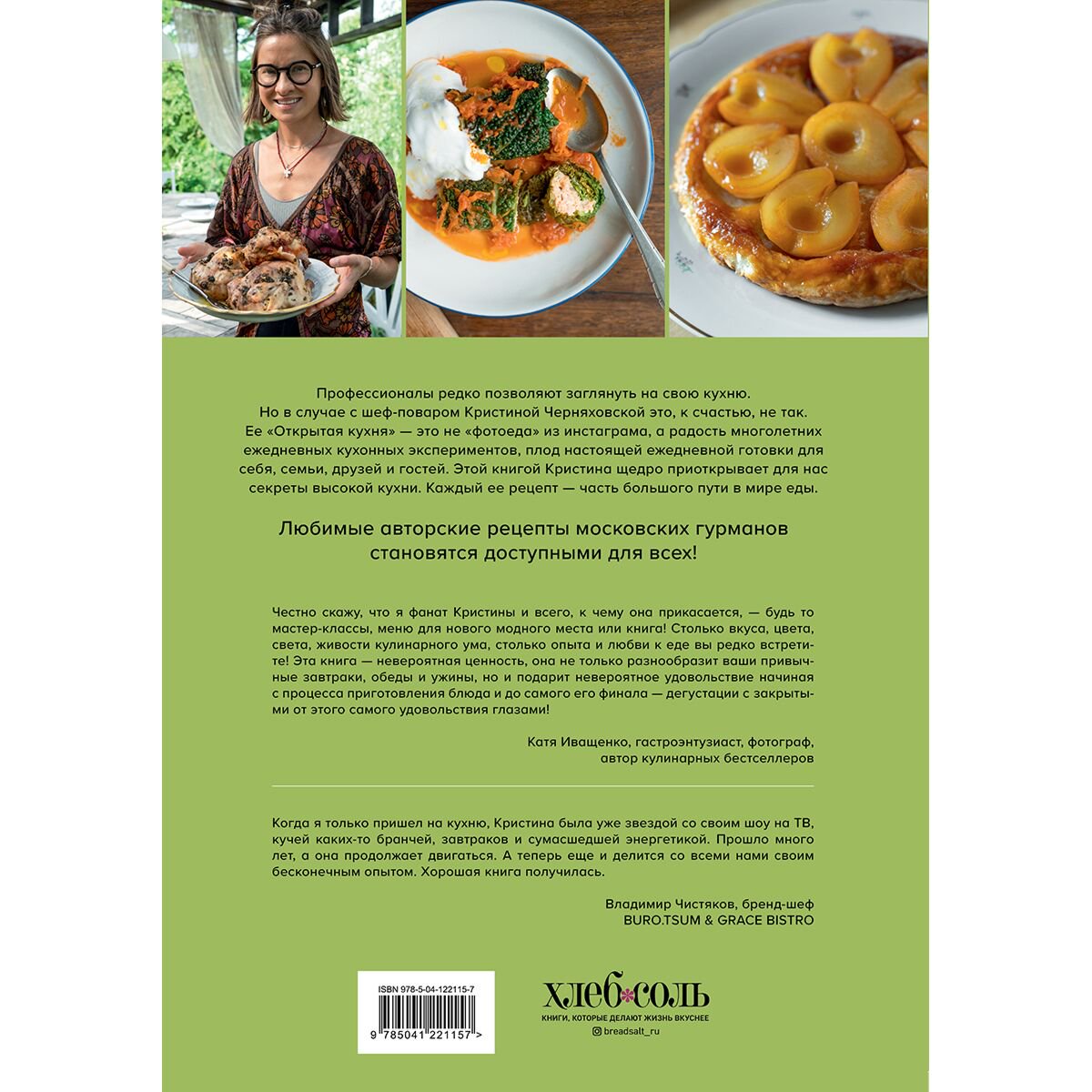 Кулинария Черняховская К. Открытая кухня Любимые рецепты, чтобы готовить, есть и делиться купить,NaN