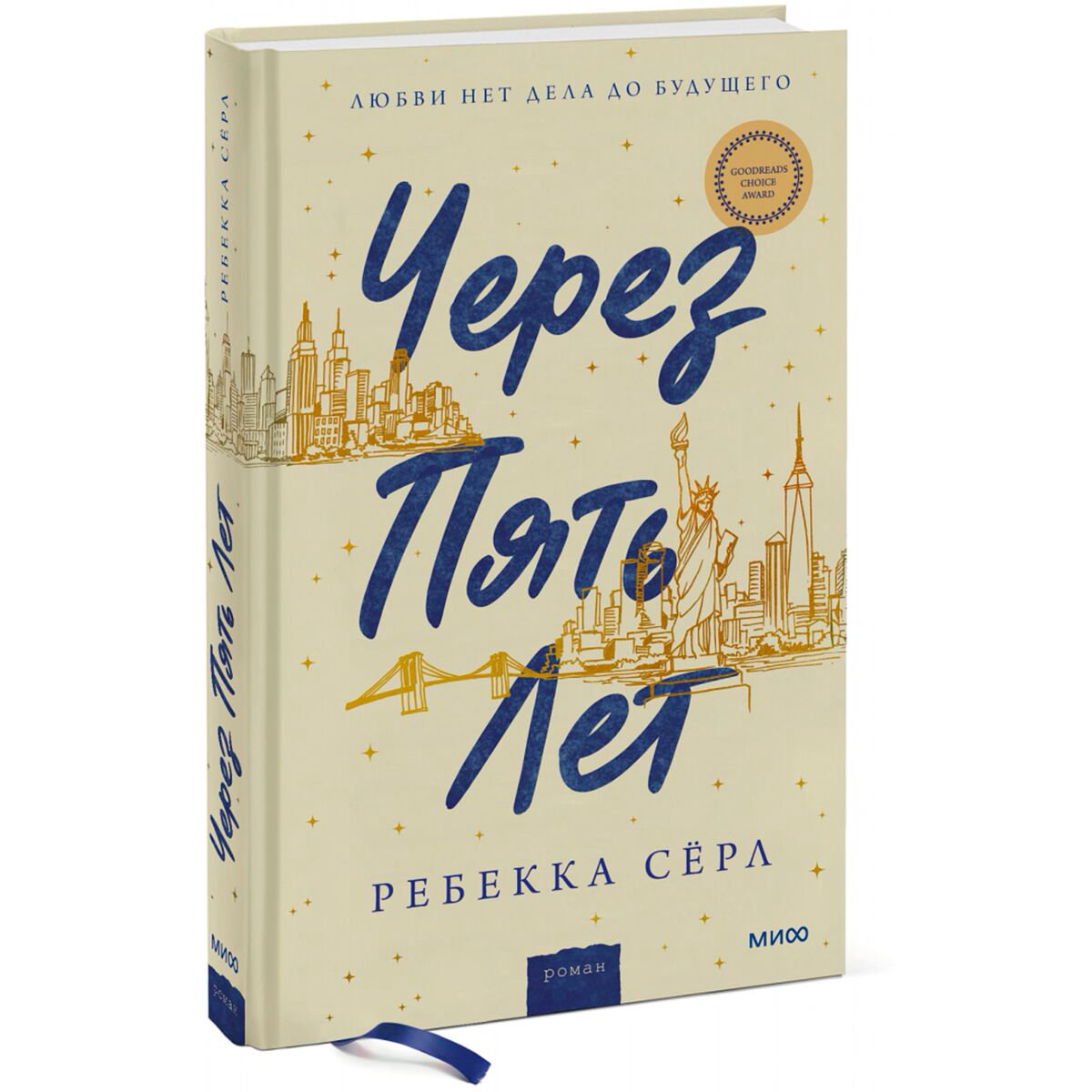 Сентиментальный роман Сёрл Р. Через пять лет купить,NaN