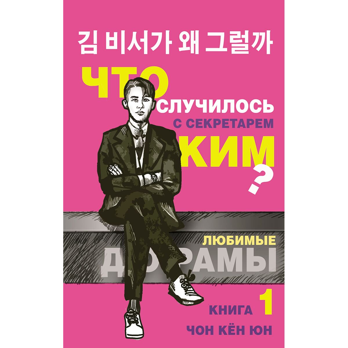Сентиментальный роман Чон Кён Юн. Что случилось с секретарем Ким? Книга 1 купить,NaN
