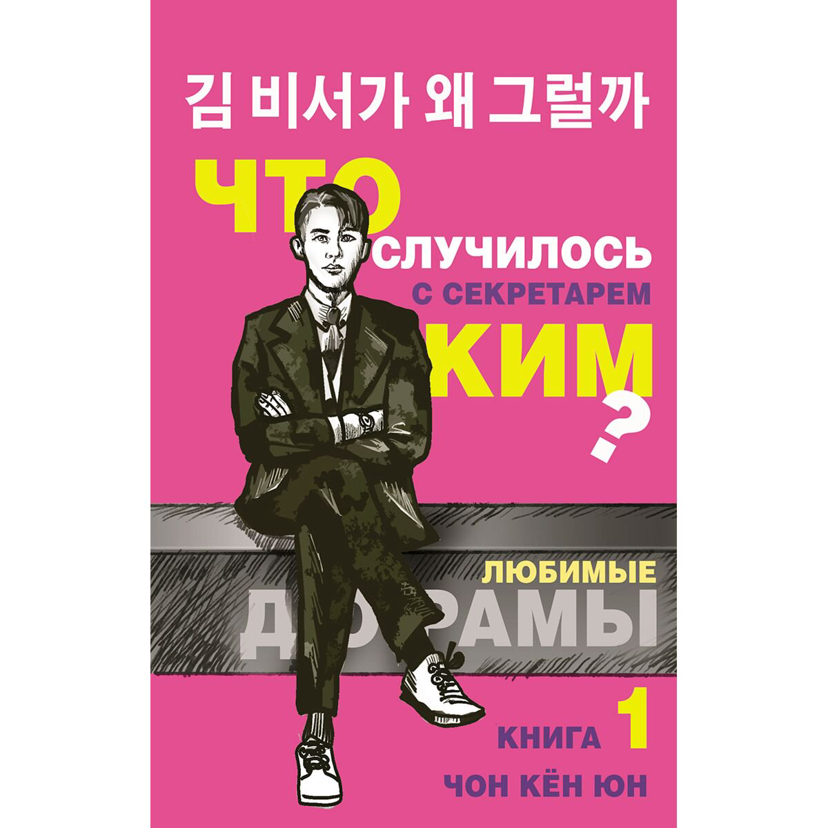Сентиментальный роман Чон Кён Юн. Что случилось с секретарем Ким? Книга 1 купить,NaN