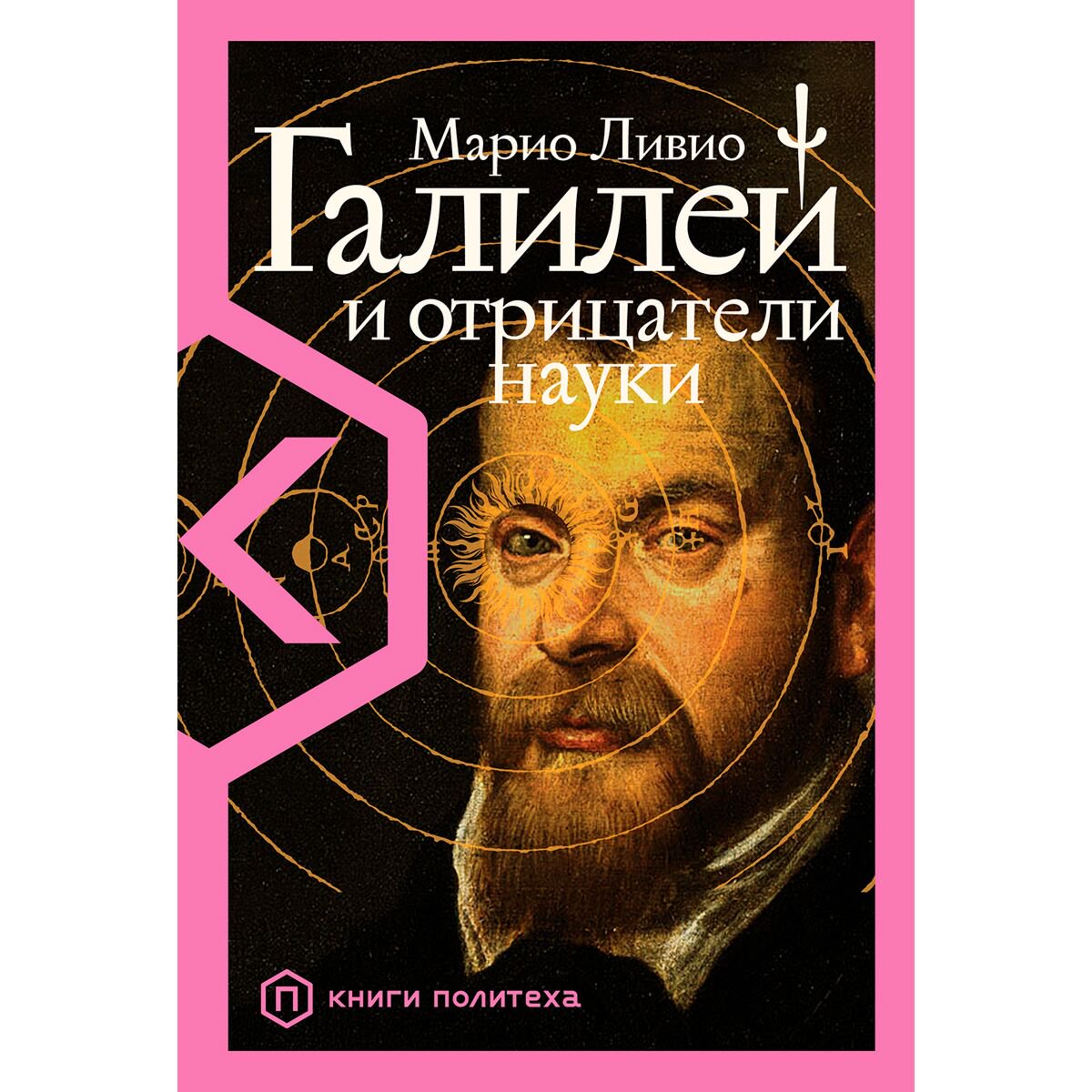 Научно-популярная литература Ливио М. Галилей и отрицатели науки купить,NaN