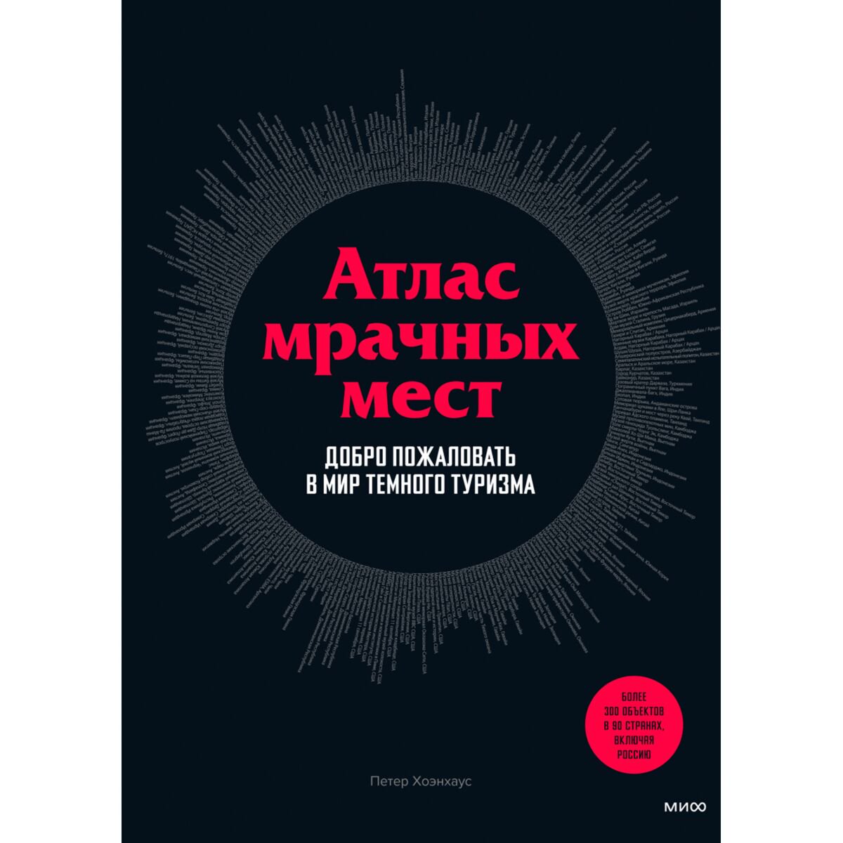Путешествия Хоэнхаус П. Атлас мрачных мест Добро пожаловать в мир темного туризма купить,NaN