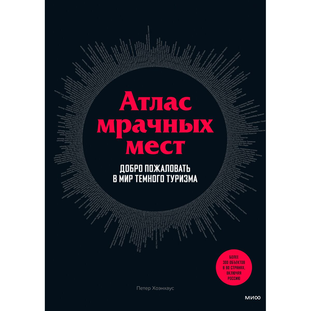 Путешествия Хоэнхаус П. Атлас мрачных мест Добро пожаловать в мир темного туризма купить,NaN