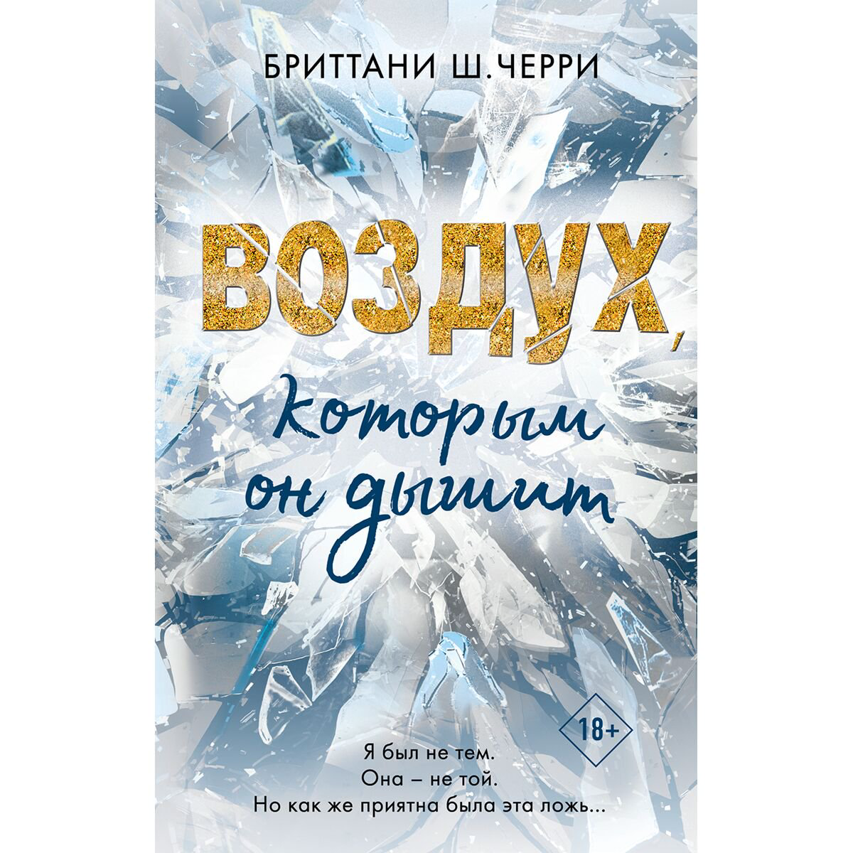  Сентиментальный роман Черри Б. Ш. 4 стихии любви. Воздух, которым он дышит #1 купить,NaN