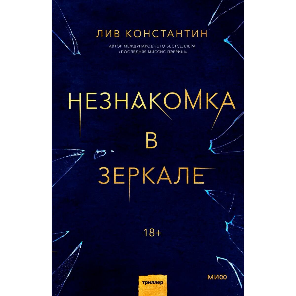 Остросюжетная литература Константин Л. Незнакомка в зеркале купить,NaN