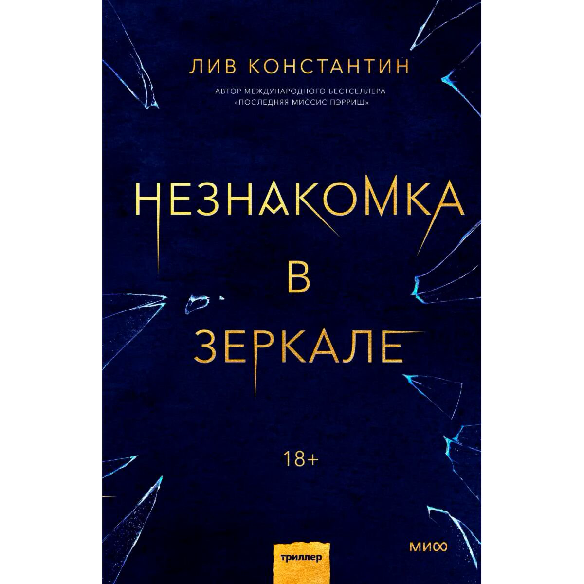Остросюжетная литература Константин Л. Незнакомка в зеркале купить,NaN