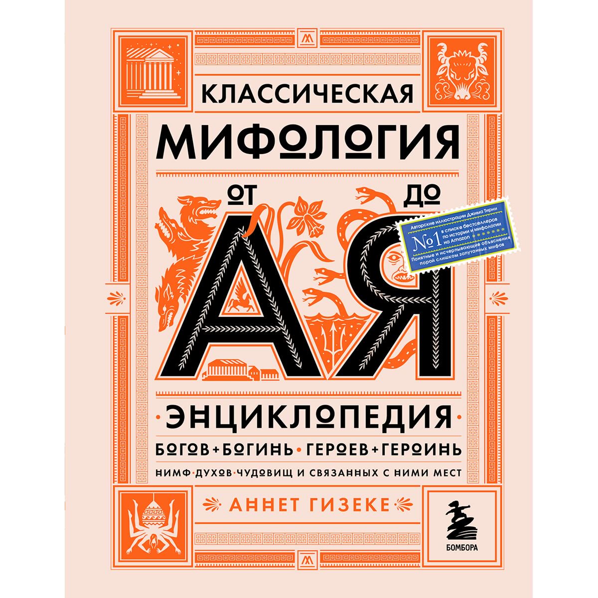 Энциклопедия Гизеке А.Классическая мифология от А до Я. Энциклопедия богов и богинь, героев и героинь, нимф, духов, чудовищ и связанных с ними мест купить,NaN