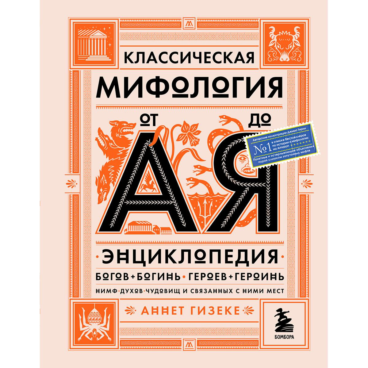 Энциклопедия Гизеке А.Классическая мифология от А до Я. Энциклопедия богов и богинь, героев и героинь, нимф, духов, чудовищ и связанных с ними мест купить,NaN