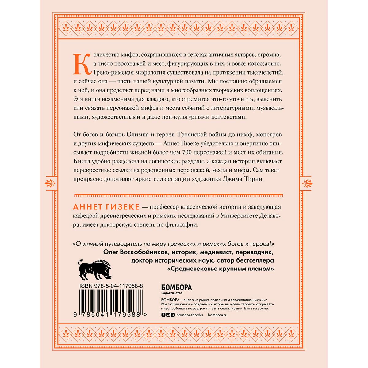 Энциклопедия Гизеке А.Классическая мифология от А до Я. Энциклопедия богов и богинь, героев и героинь, нимф, духов, чудовищ и связанных с ними мест купить,NaN