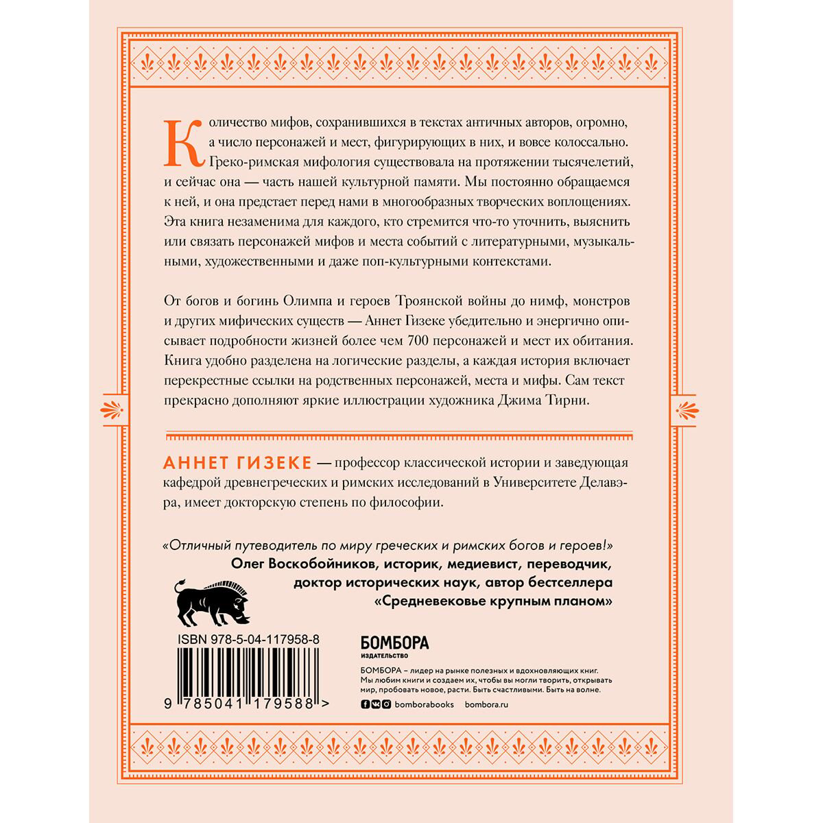 Энциклопедия Гизеке А.Классическая мифология от А до Я. Энциклопедия богов и богинь, героев и героинь, нимф, духов, чудовищ и связанных с ними мест купить,NaN