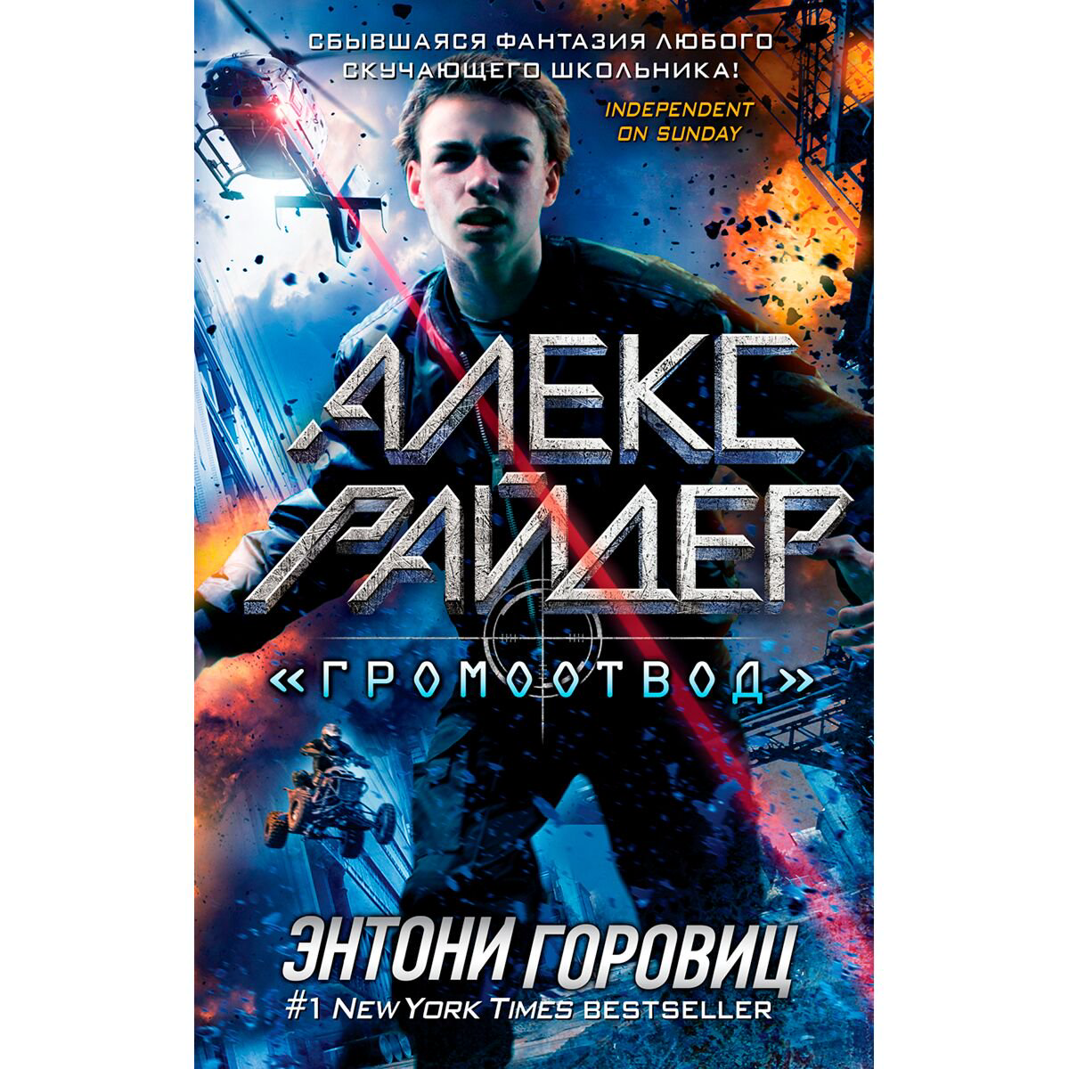Детская литература Горовиц Э. Алекс Райдер Громоотвод выпуск 1 купить,NaN