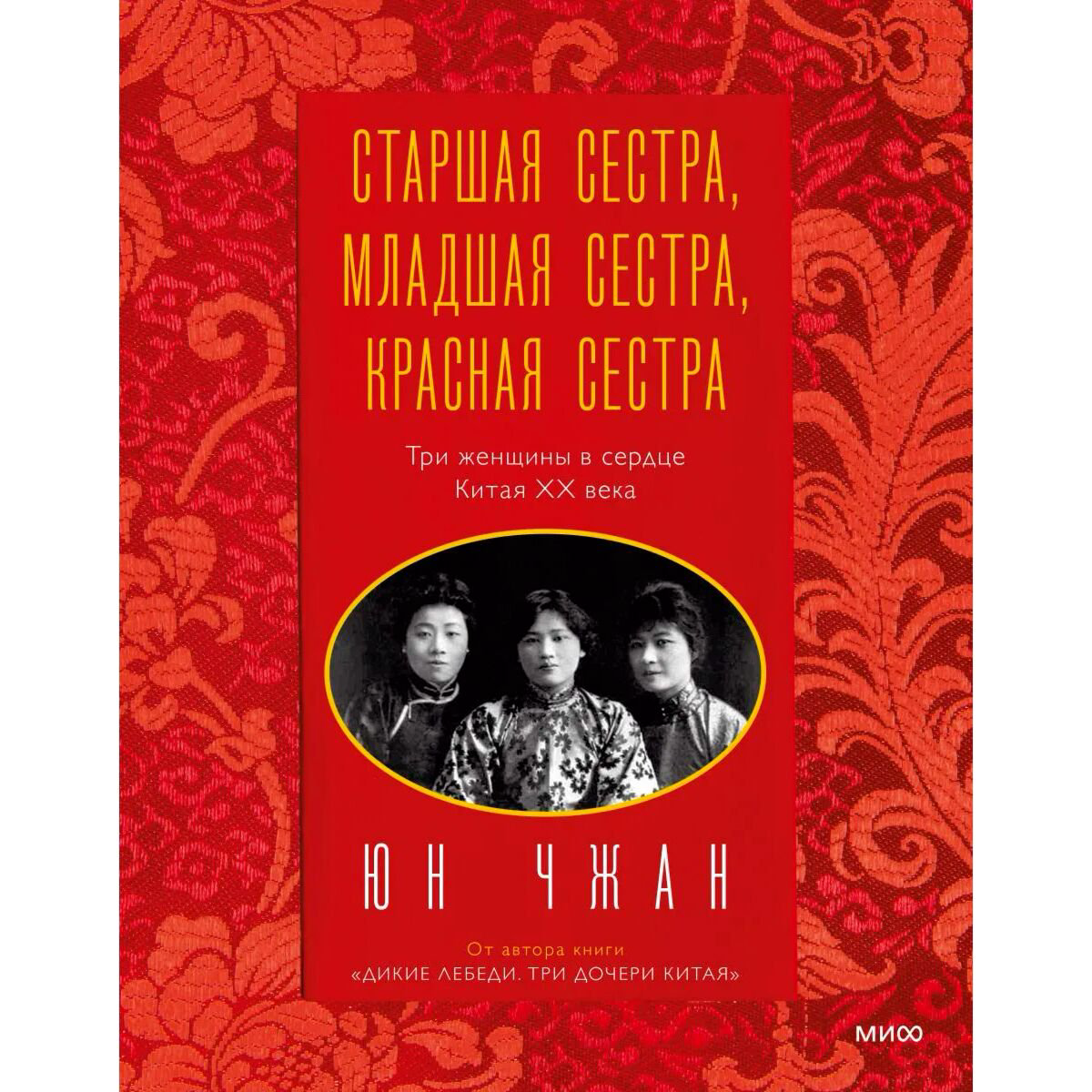  Мировая история Чжан Юн. Старшая сестра, Младшая сестра, Красная сестра. Три женщины в сердце Китая XX века купить,NaN