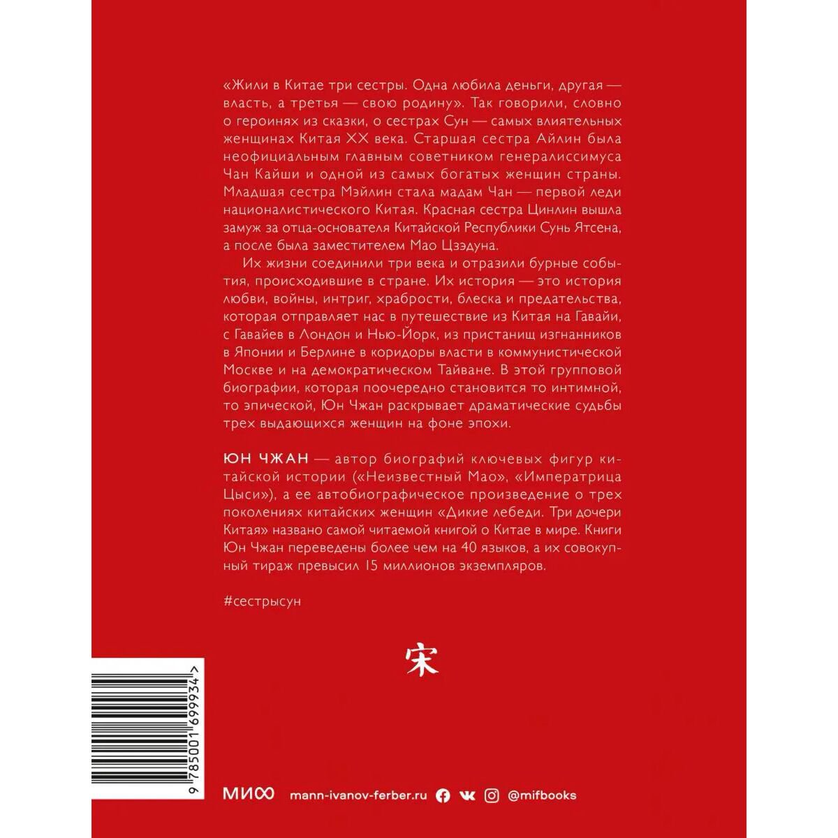  Мировая история Чжан Юн. Старшая сестра, Младшая сестра, Красная сестра. Три женщины в сердце Китая XX века купить,NaN