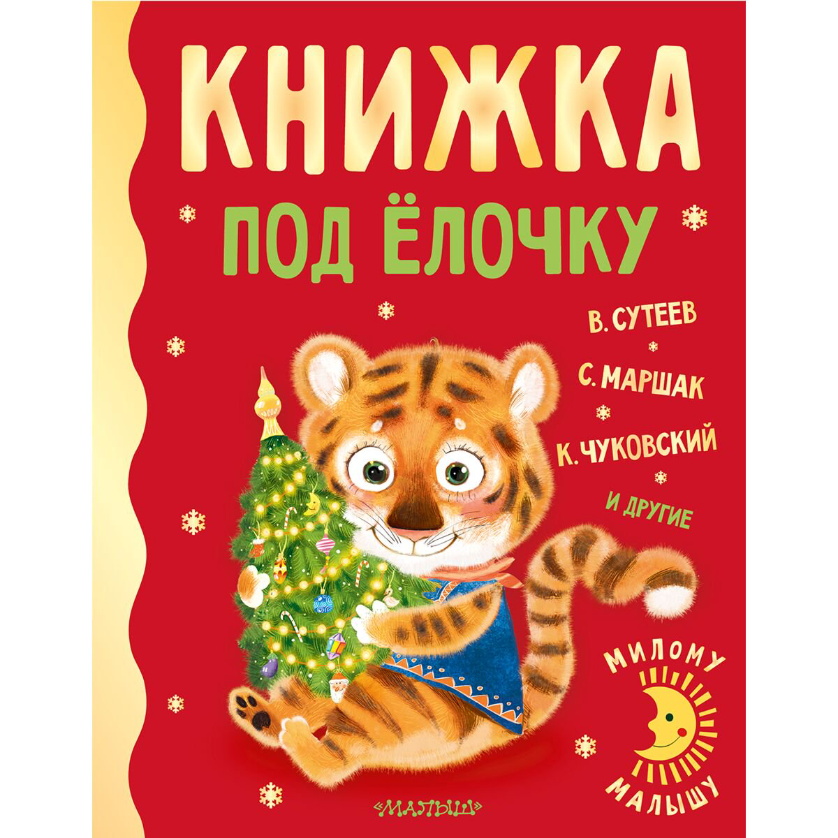 Детская литература Сутеев В. Г. Маршак С. Я. Чуковский К. И. Книжка под ёлочку купить,NaN