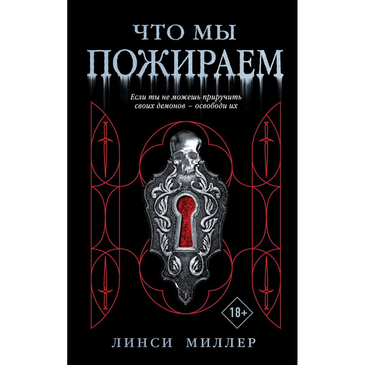 Young adult Миллер Л. Что мы пожираем купить,NaN