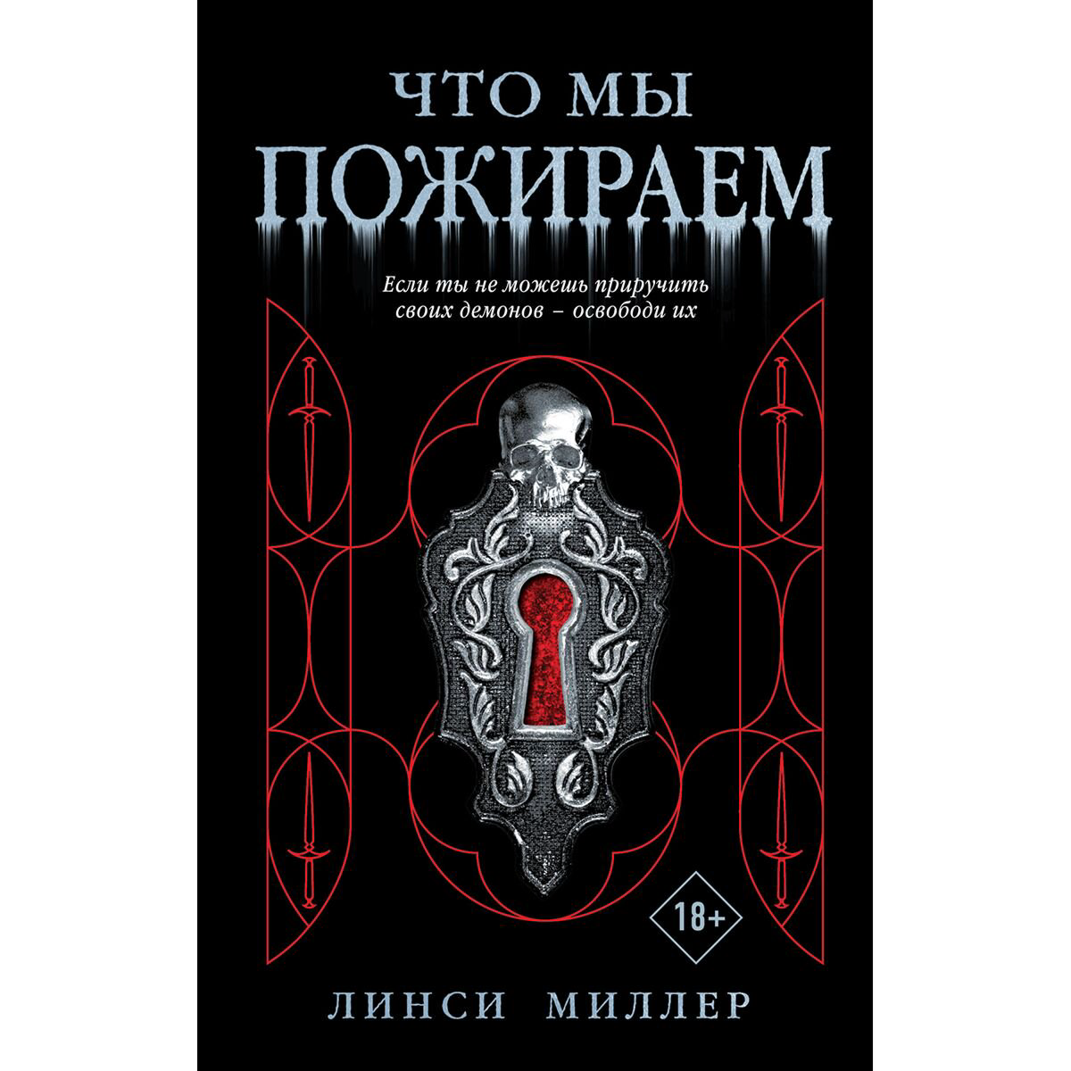 Young adult Миллер Л. Что мы пожираем купить,NaN