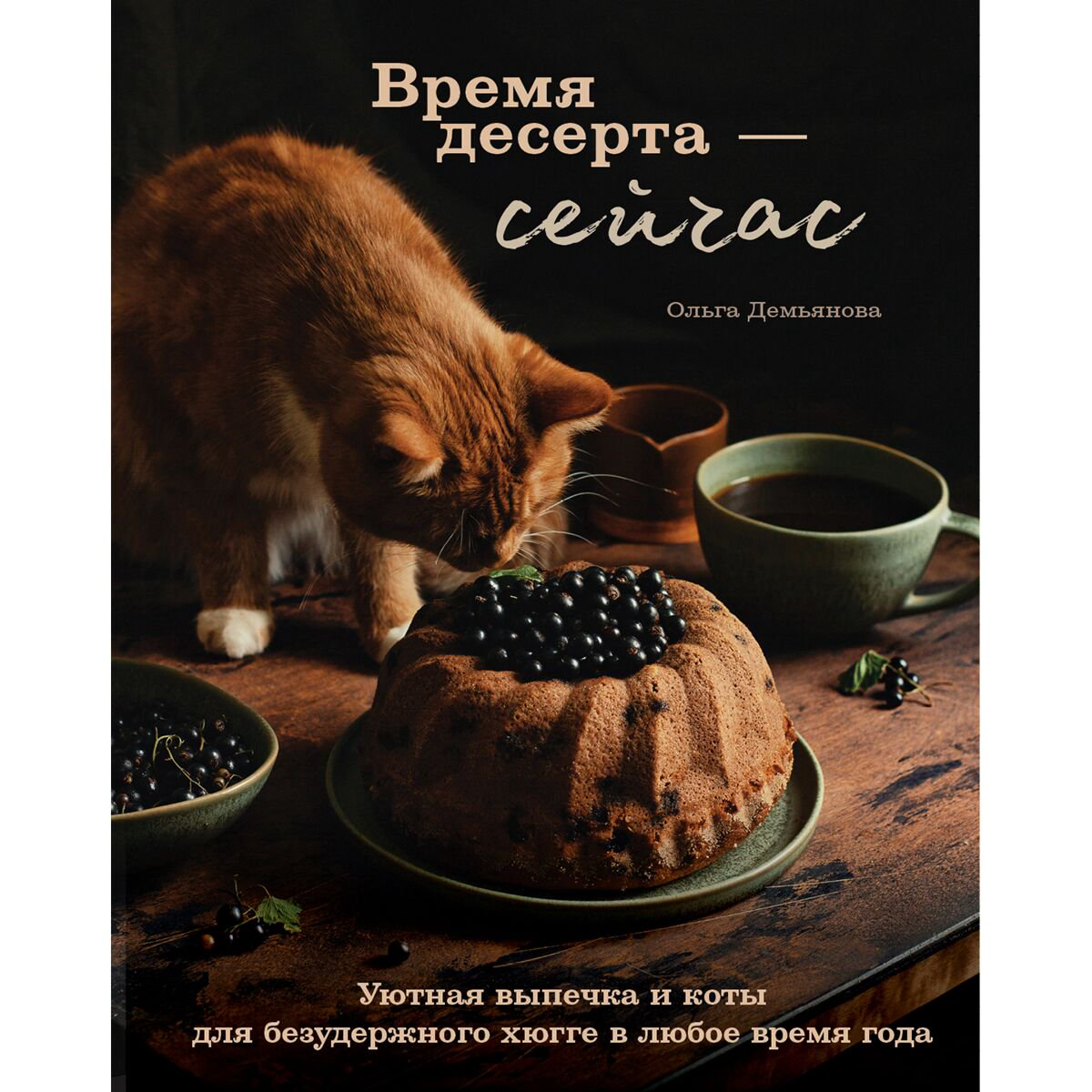 Кулинария Демьянова О. А. Время десерта-сейчас Уютная выпечка и коты для безудержного хюгге в любое время года купить,NaN