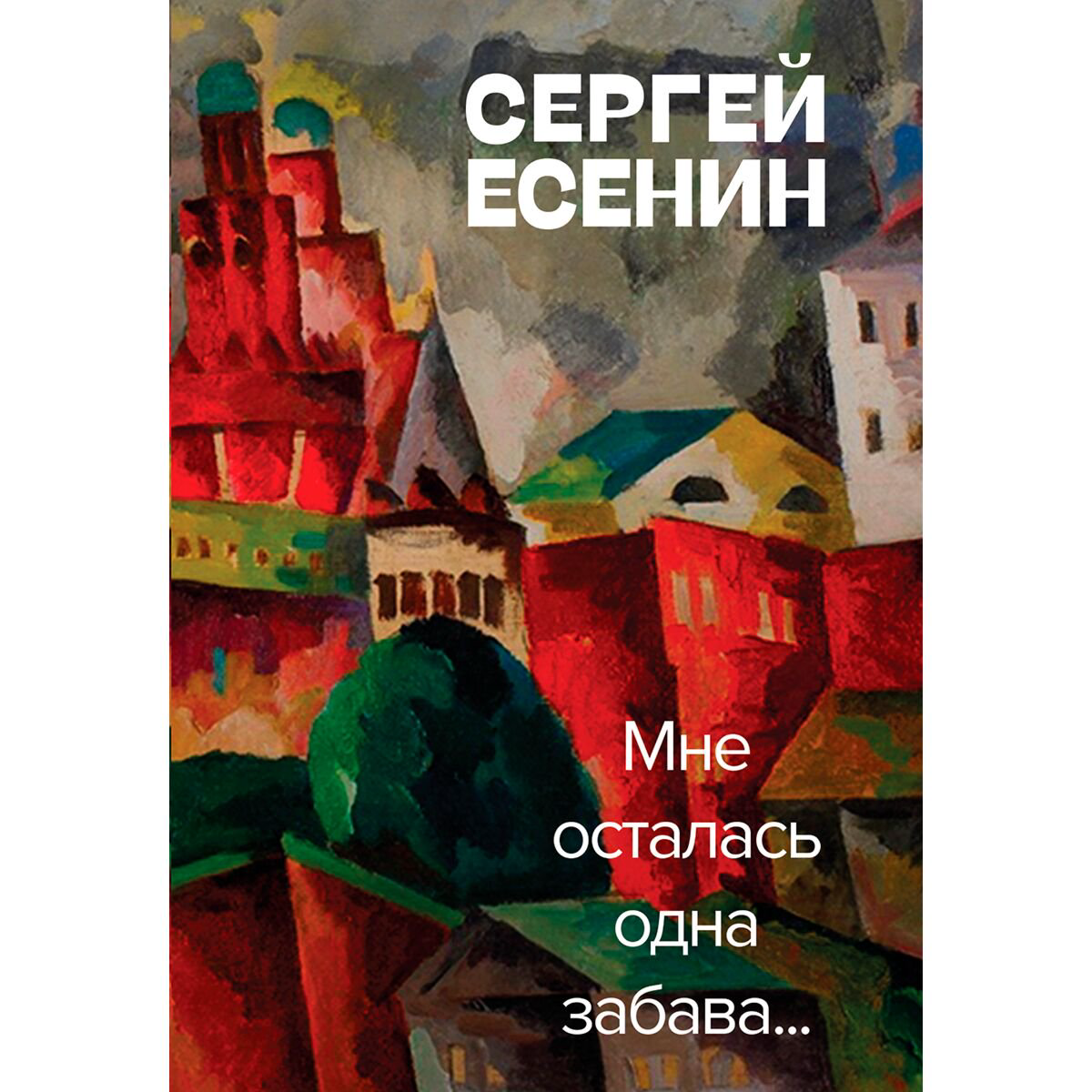 Поэзия Есенин С. А. Мне осталась одна забава купить,NaN