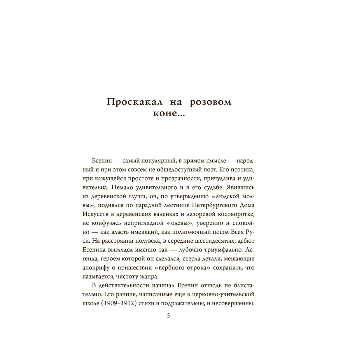 Поэзия Есенин С. А. Мне осталась одна забава купить,NaN