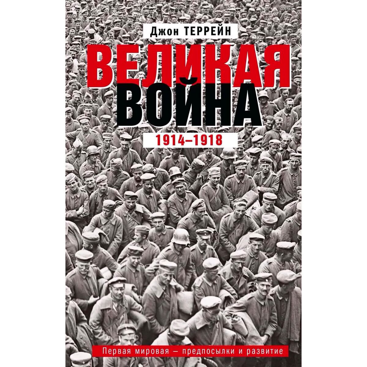 Мировая история Террейн Дж. Великая война 1914-1918 Первая мировая - предпосылки и развитие купить,NaN