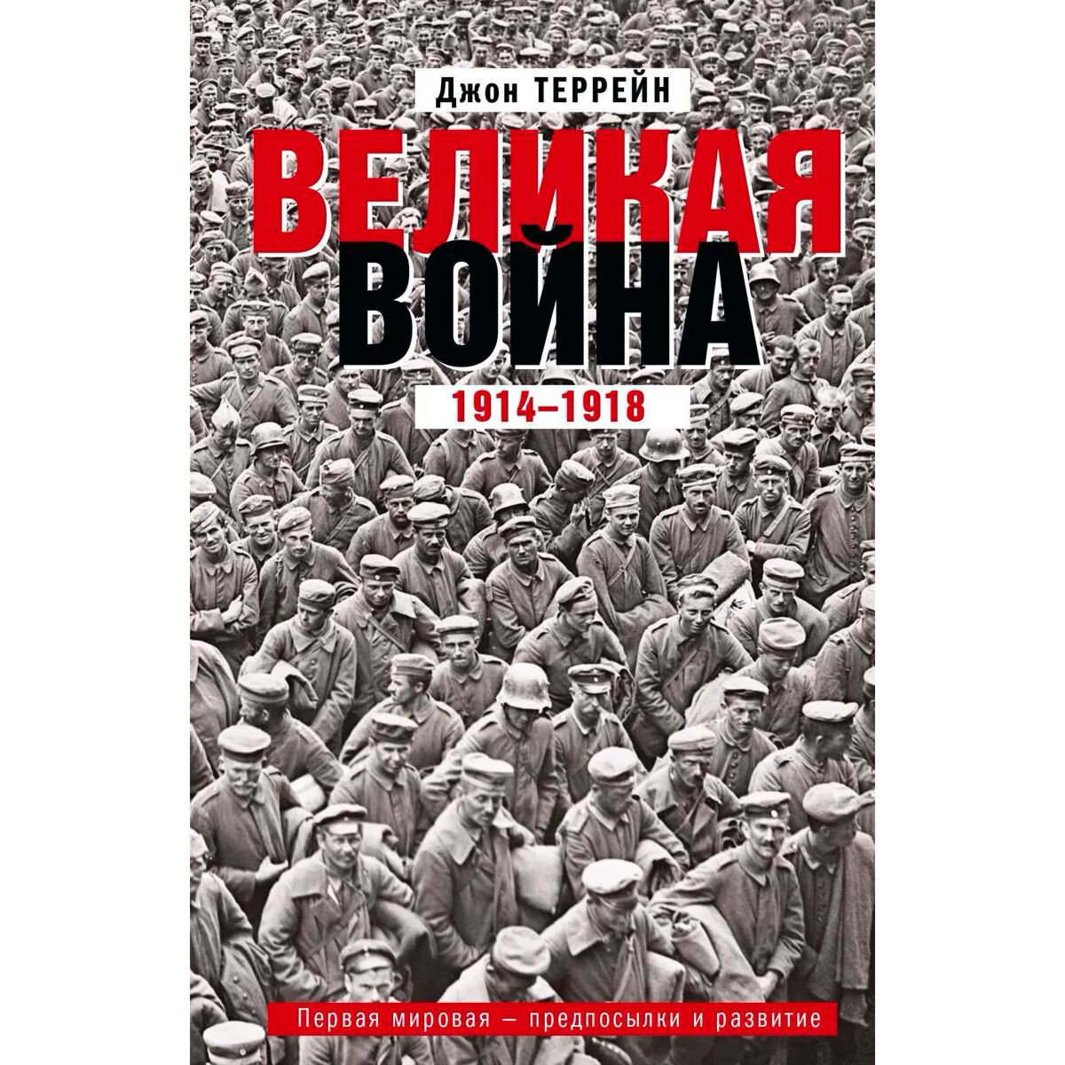Мировая история Террейн Дж. Великая война 1914-1918 Первая мировая - предпосылки и развитие купить,NaN