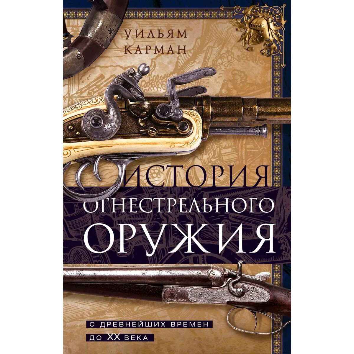 Мировая история Карман У. История огнестрельного оружия. С древнейших времен до XX века купить,NaN
