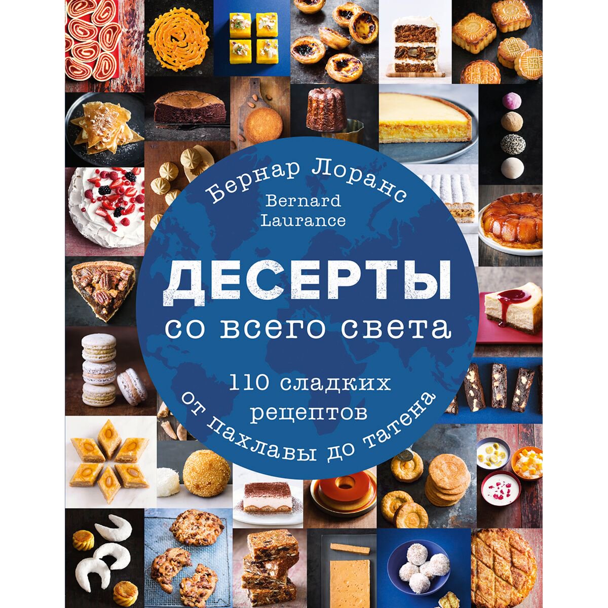 Кулинария Лоранс Б. Десерты со всего света 110 сладких рецептов от пахлавы до татена купить,NaN