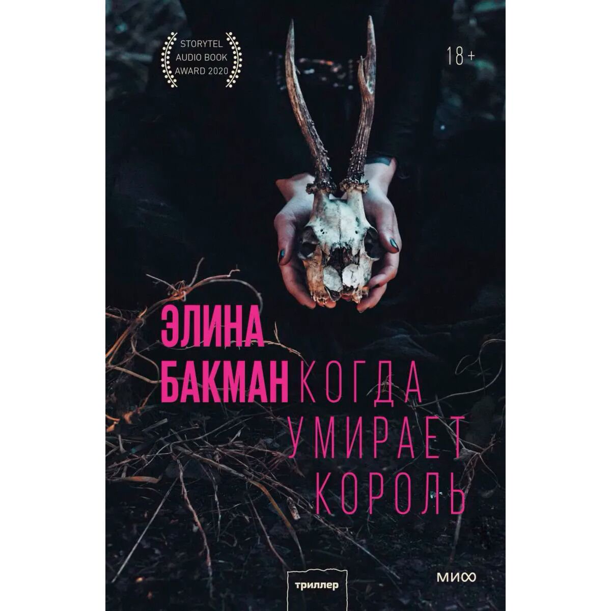 Остросюжетная литература Бакман Э.Когда умирает король купить,NaN