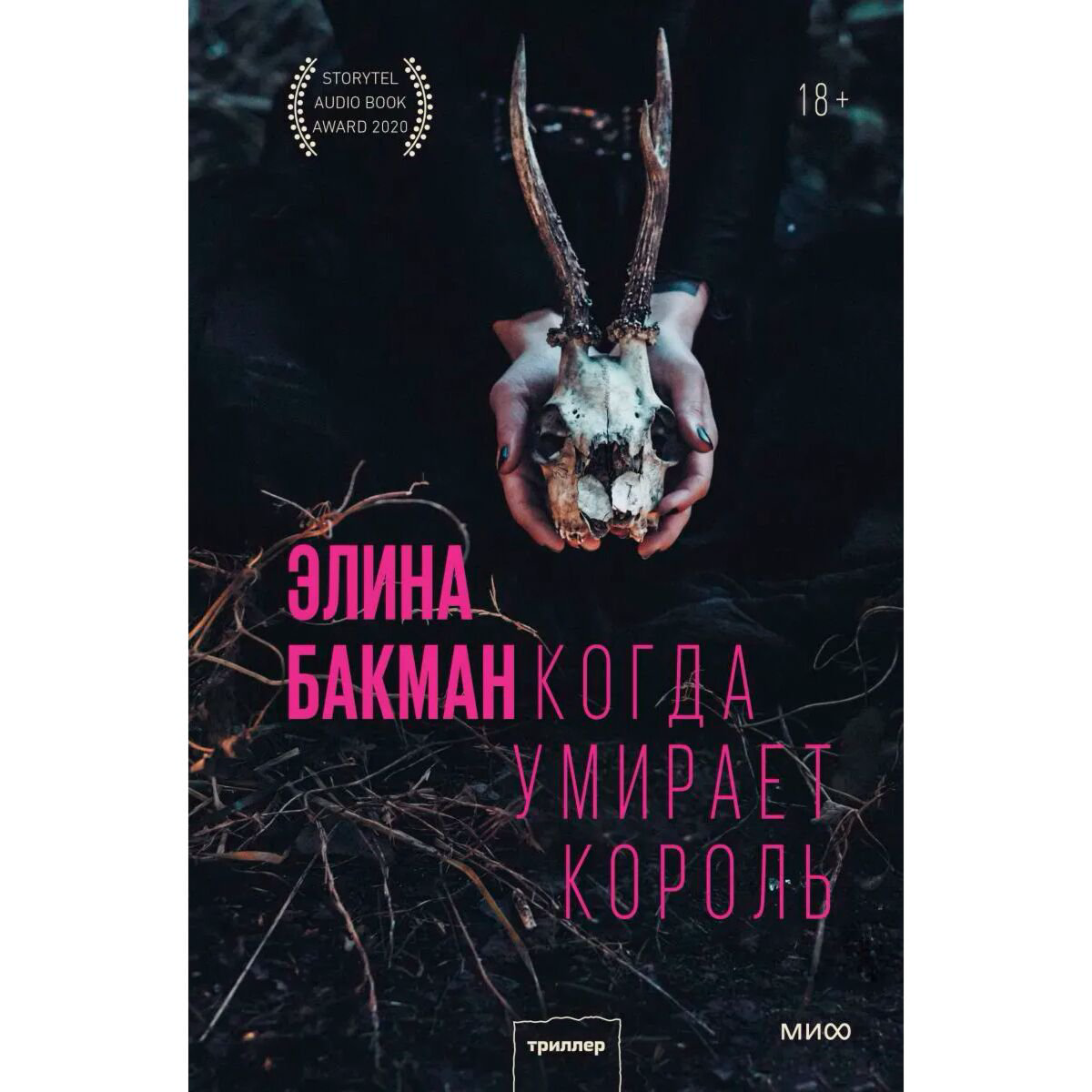 Остросюжетная литература Бакман Э.Когда умирает король купить,NaN