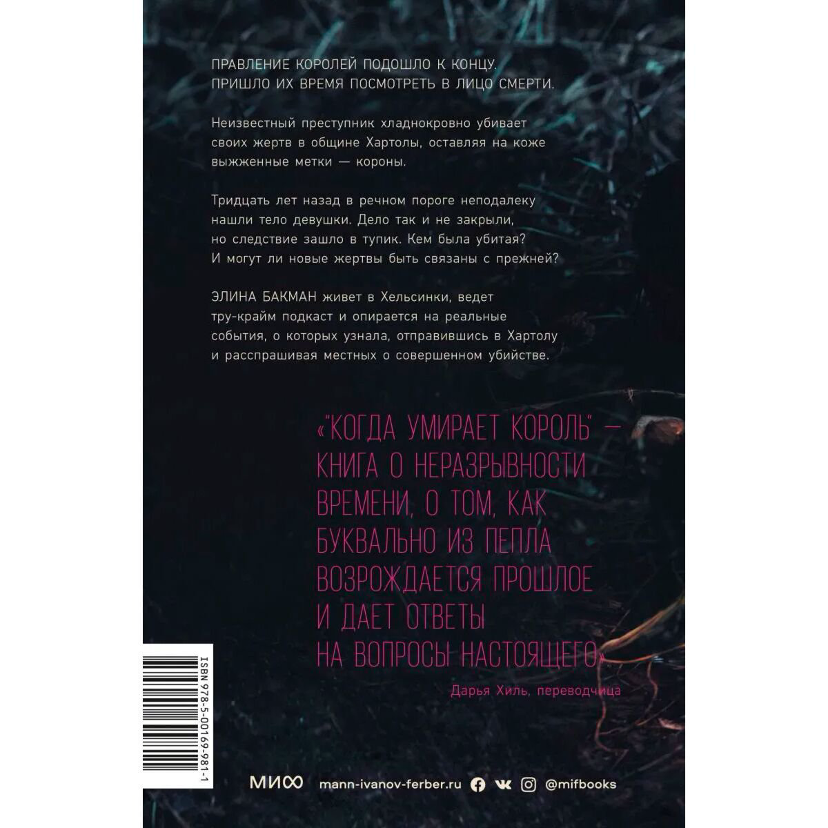 Остросюжетная литература Бакман Э.Когда умирает король купить,NaN